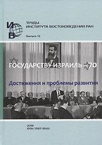 Труды Института востоковедение РАН. Выпуск 13: Государству Израиль - 70. Достижения и проблемы развития