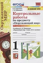 Контрольные работы по предмету «Окружающий мир»: 1 класс: Часть 2: к учебнику А.А. Плешакова «Окружающий мир. 1 класс. В 2-х частях. Часть 2». ФГОС (к новому учебнику)