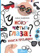 У кого четыре глаза? Книга про очки - 0