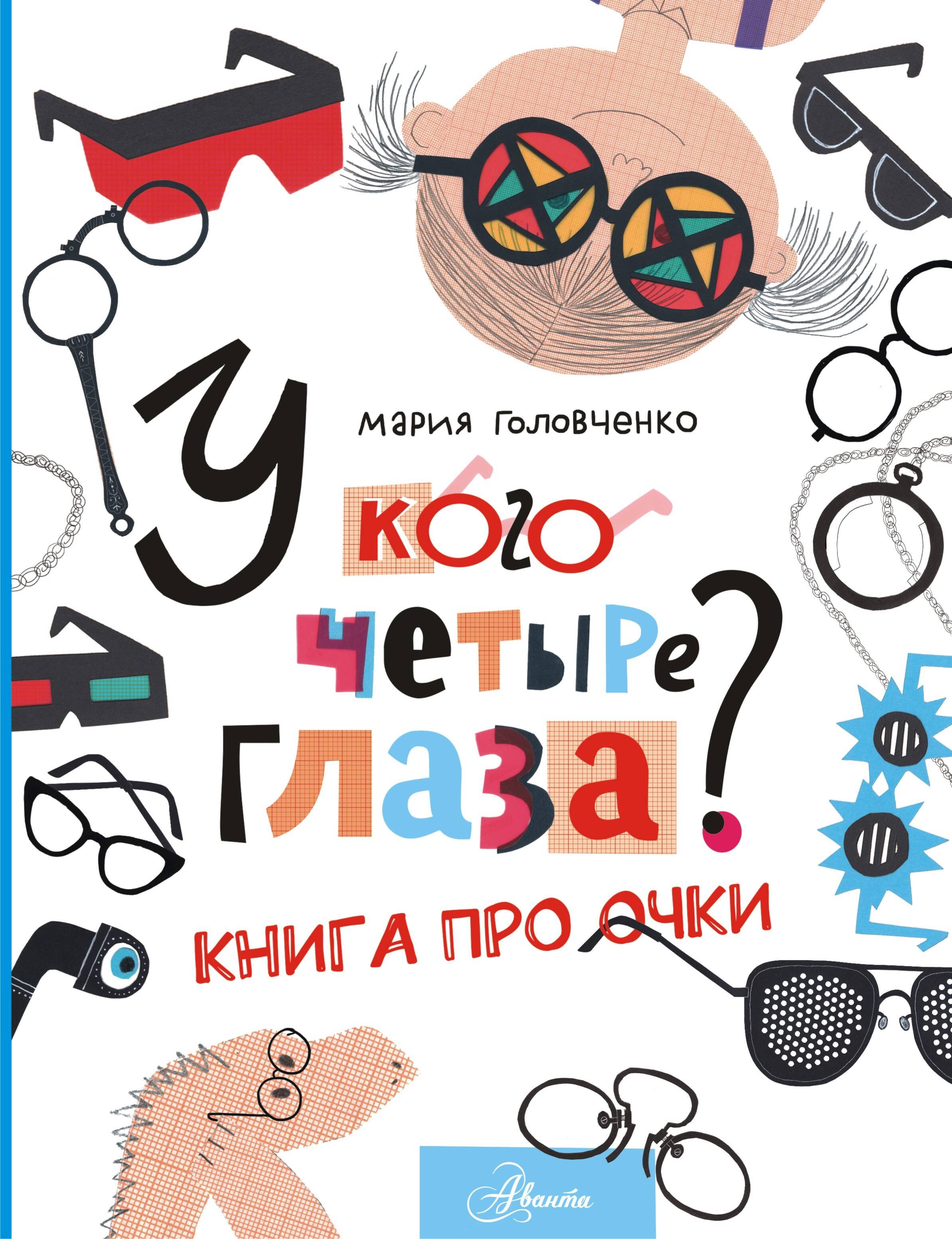 У кого четыре глаза? Книга про очки - 0