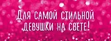 Для самой стильной девушки на свете 2тт (компл. 2кн.) Крашенникова (упаковка)