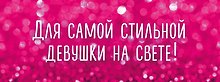 Для самой стильной девушки на свете 2тт (компл. 2кн.) Крашенникова (упаковка)