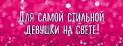 Для самой стильной девушки на свете 2тт (компл. 2кн.) Крашенникова (упаковка)