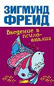 Введение в психоанализ - 0
