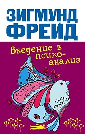 Введение в психоанализ