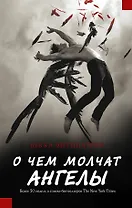 О чем молчат ангелы