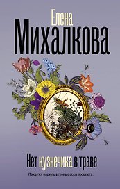 Нет кузнечика в траве