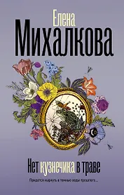 Нет кузнечика в траве