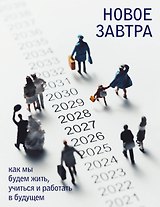 Новое завтра: как мы будем жить, учиться и работать в будущем