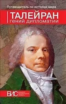 Талейран. Гений дипломатии