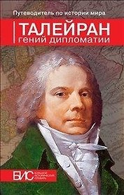 Талейран. Гений дипломатии
