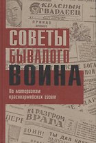 Советы бывалого воина. По материалам красноармейских газет