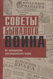Советы бывалого воина. По материалам красноармейских газет