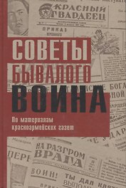 Советы бывалого воина. По материалам красноармейских газет