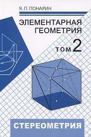 Элементарная геометрия. Том 2. Стереометрия, преобразования пространства