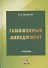 Таможенный менеджмент: Учебник, 5-е издание, переработанное - 0