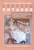 Секреты питания - 0