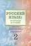 Русский язык: от ступени к ступени. Учебное пособие – сопроводительный курс к дисциплине «Русский язык» для начальной школы. Часть 2. Основы грамматики - 0