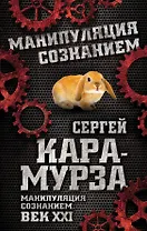 Манипуляция сознанием. Век XXI