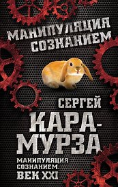 Манипуляция сознанием. Век XXI