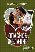 Опасное желание : роман - 0