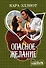 Опасное желание : роман - 0