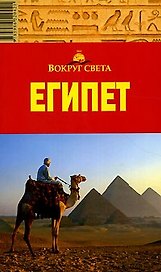 Путеводитель Египет (мВС)