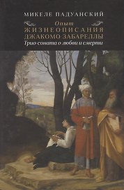Опыт и жизнеописания Джакомо Забареллы: трио-соната о любви и смерти