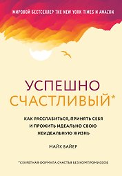 Успешно счастливый. Как расслабиться, принять себя и прожить идеально свою неидеальную жизнь