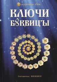 Ключи Буквицы