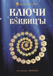 Ключи Буквицы