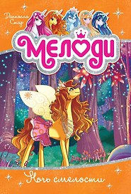 Мелоди. Кн. 3. Ночь смелости
