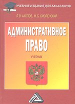Административное право: Учебник для бакалавров, 3-е изд., испр. и доп.(изд:3)