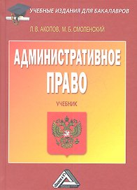 Административное право: Учебник для бакалавров, 3-е изд., испр. и доп.(изд:3)