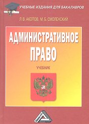 Административное право: Учебник для бакалавров, 3-е изд., испр. и доп.(изд:3)