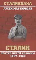 Сталин против пятой колонны. 1937-1938 гг.