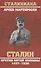 Сталин против пятой колонны. 1937-1938 гг. - 0
