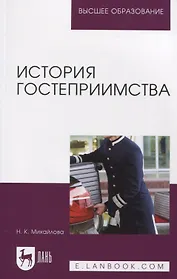 История гостеприимства