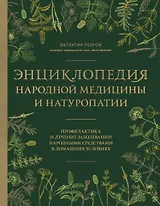 Энциклопедия народной медицины и натуропатии. Профилактика и лечение заболеваний народными средствами в домашних условиях