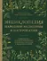 Энциклопедия народной медицины и натуропатии. Профилактика и лечение заболеваний народными средствами в домашних условиях - 0