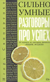 Сильно умные.  Разговоры про успех