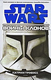 STAR WARS. Война клонов