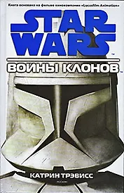 STAR WARS. Война клонов