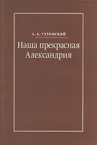 Наша прекрасная Александрия. Письма к И.И. Каплан (1922-1924). Письма к Е.И. Бронштейн-Шур (1927-1941). Письма к Ф.Г. Гинзбург (1927-1941)
