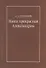 Наша прекрасная Александрия. Письма к И.И. Каплан (1922-1924). Письма к Е.И. Бронштейн-Шур (1927-1941). Письма к Ф.Г. Гинзбург (1927-1941) - 0