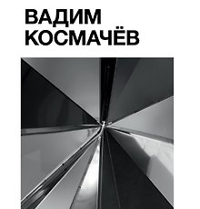 Татлин.Вадим Космачёв +с/о