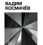 Татлин.Вадим Космачёв +с/о
