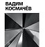 Татлин.Вадим Космачёв +с/о - 0