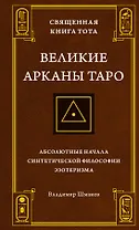 Священная Книга Тота. Великие Арканы Таро: Абсолютные начала синтетической философии эзотеризма