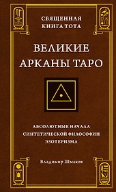 Священная Книга Тота. Великие Арканы Таро: Абсолютные начала синтетической философии эзотеризма